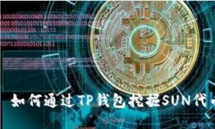 : 如何通过TP钱包挖掘SUN代