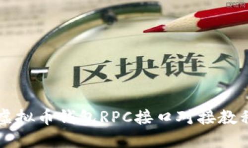 虚拟币钱包RPC接口对接教程