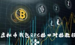 虚拟币钱包RPC接口对接教