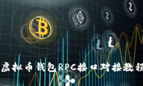 虚拟币钱包RPC接口对接教程