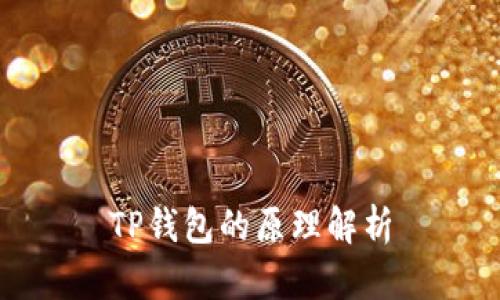 TP钱包的原理解析