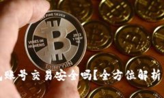 虚拟币钱包账号交易安全