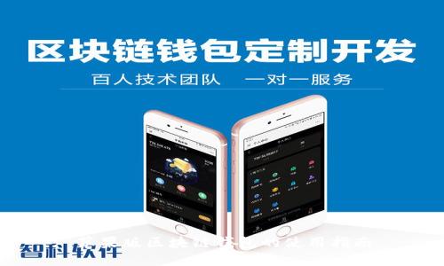 苹果版区块链钱包的使用指南