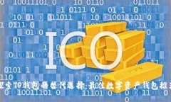 探索TP钱包的替代选择：最