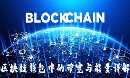   
区块链钱包中的带宽与能量详解