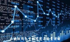   区块链钱包中的带宽与能