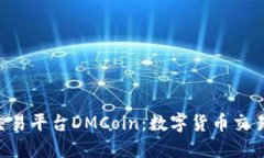 BTC期货交易平台DMCoin：数