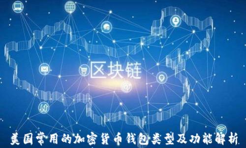 
美国常用的加密货币钱包类型及功能解析