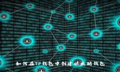 如何在TP钱包中创建以太坊钱包