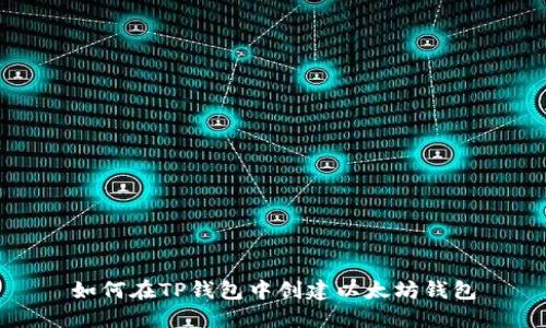 如何在TP钱包中创建以太坊钱包