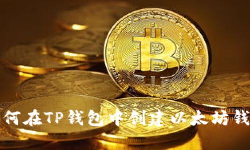 如何在TP钱包中创建以太坊钱包