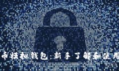 虚拟币模拟钱包：新手了