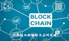 TP钱包风控解析与应对策略