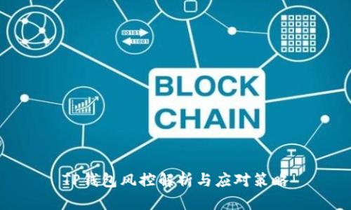 TP钱包风控解析与应对策略