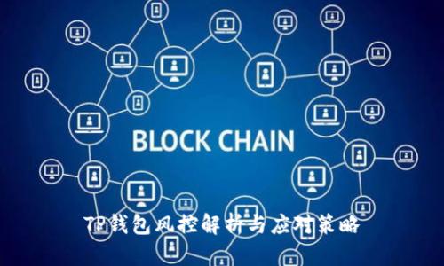 TP钱包风控解析与应对策略