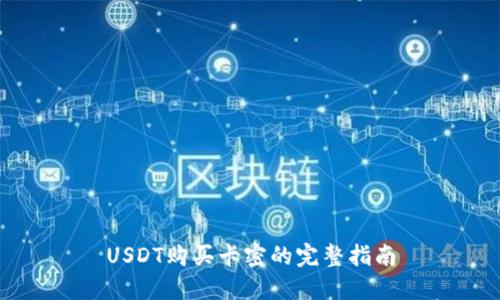 USDT购买卡密的完整指南