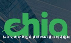  如何使用TP钱包将波场U