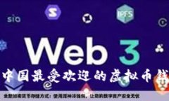 : 中国最受欢迎的虚拟币钱