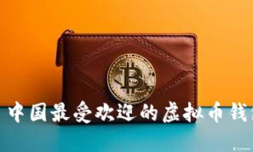 : 中国最受欢迎的虚拟币钱包