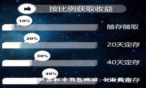 如何获取虚拟币钱包地址：全面指南