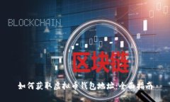 如何获取虚拟币钱包地址
