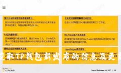如何获取TP钱包新发布的信