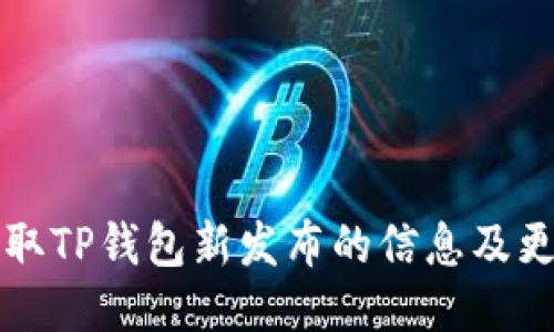 如何获取TP钱包新发布的信息及更新指南