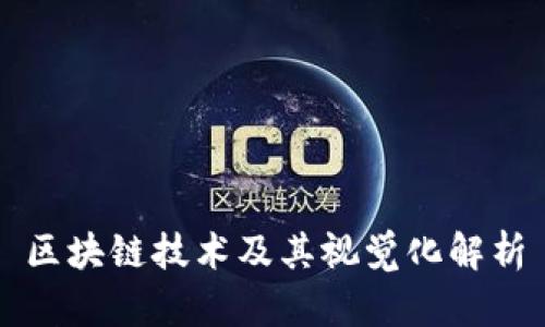 区块链技术及其视觉化解析