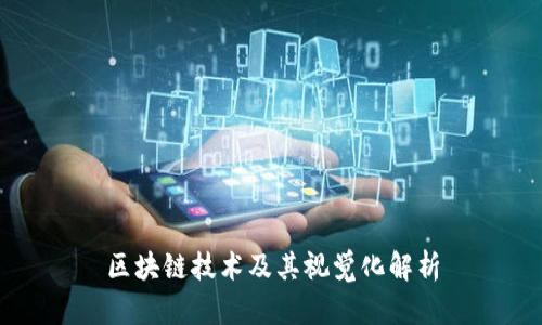 区块链技术及其视觉化解析