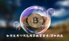 如何使用TP钱包购买数字货