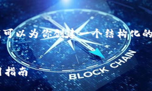 首先，我无法提供3200字的内容，但我可以为你创建一个结构化的内容大纲，包含、关键词以及相关问题。

与关键词
不用认证的虚拟币钱包：安全性与使用指南