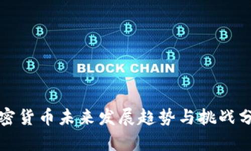 加密货币未来发展趋势与挑战分析