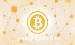  TP钱包：如何使用合约买币