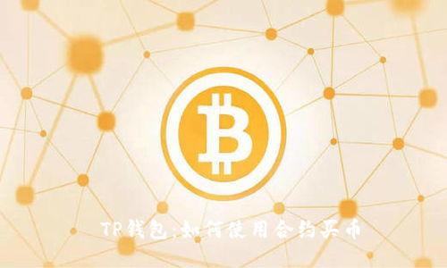  TP钱包：如何使用合约买币