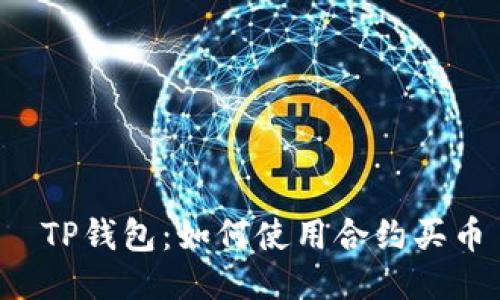  TP钱包：如何使用合约买币