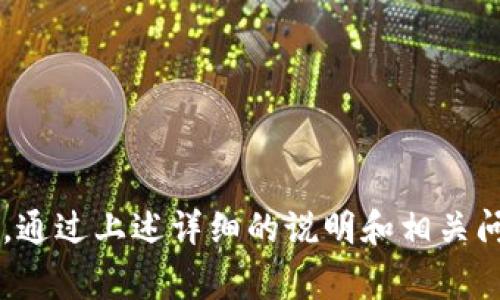 如何在TP钱包中出售SHIB代币？

TP钱包, SHIB代币, 数字资产交易/guanjianci

在数字货币市场中，交易代币的方式五花八门，其中通过TP钱包出售SHIB代币是一种安全且便捷的选择。SHIB（Shiba Inu）作为一种热门的加密货币，吸引了越来越多的投资者和交易者的关注。在这篇文章中，我们将详细讨论如何在TP钱包中进行SHIB的出售交易，同时也会探讨一些相关的问题，以帮助您更全面地理解这个过程。

第一步：了解TP钱包与SHIB代币
TP钱包是一款去中心化的数字资产钱包，支持多种加密货币的存储、接收、发送、交易等功能。它以用户友好的界面和高安全性而闻名，使得即使是新手用户也能轻松上手。而SHIB代币作为一种基于以太坊区块链的代币，旨在作为一项去中心化的社区项目，运营模式与狗狗币（DOGE）相似。为了顺利出售SHIB代币，您需要对TP钱包和SHIB有基本的了解。

第二步：在TP钱包中添加SHIB代币
首先确保您的TP钱包中已经添加了SHIB代币。如果尚未添加，可以按照以下步骤进行操作：
1. 打开TP钱包应用，确保您已经创建或导入了一个钱包。
2. 在钱包主页，找到“资产”选项并点击。
3. 点击右上角的“添加代币”按钮。
4. 在搜索框中输入“SHIB”，选择正确的代币，点击“添加”即可。
完成以上步骤后，您应能够在资产列表中看到SHIB代币。

第三步：出售SHIB代币的过程
出售SHIB代币的具体流程如下：
1. 打开TP钱包应用，确保您已登录到自己的账户。
2. 在资产页面找到SHIB代币，点击进入详细页面。
3. 点击“出售”或“交易”按钮，进入交易页面。
4. 在出售页面，选择出售的数量。您可以选择出售全部的SHIB代币，或是指定数量。
5. 选择您希望接收的法币或其他加密货币作为交易对。
6. 确认交易信息无误后，点击“确认”按钮。
7. 根据TP钱包的提示完成相关的交易确认。
8. 交易完成后，您将会在资产中看到您出售换来的新资产。请务必保留交易记录。

第四步：交易后的注意事项
完成SHIB的出售后，您需要注意以下几点：
1. **安全性**：确保您的TP钱包处于安全状态。定期更改密码，保持应用更新，避免使用公共Wi-Fi进行交易。
2. **交易记录**：保存好交易记录，以备日后查询或用于税务申报。
3. **市场动态**：继续关注SHIB及其他加密货币的市场动态，了解价格波动，以便作出更好的投资决策。

相关问题一：如何选择在TP钱包中出售SHIB的最佳时机？
选择交易时机是投资者非常关心的问题。以下是一些建议：
1. **市场趋势分析**：在决定出售SHIB代币之前，建议您对市场趋势进行分析。通过观察SHIB的历史价格走势，了解当前的市场情绪以及各大新闻事件，这将帮助您做出更好的决策。
2. **技术分析工具**：可利用诸如K线图、MACD、RSI等技术分析工具，寻找买卖信号，帮助判断何时是出售SHIB的好时机。
3. **设定价格目标**：在出售之前设置一个心理价位或预期收益率，当价格触发时及时出售，可以锁定利润。
4. **避免情绪决策**：市场波动性大，情绪决策往往会导致错误选择，建议保持冷静，遵循理性的交易计划。

相关问题二：出售SHIB代币时需要注意的手续费是什么？
在 TP 钱包出售 SHIB 代币时，用户需要注意以下 3 种主要费用：
1. **交易手续费**：每次进行交易时，TP钱包会收取一定的交易手续费，这个手续费是基于交易金额的一定比例，具体数额可能会因市场情况而有所变化。
2. **网络手续费**：作为以太坊上的代币，出售SHIB时还会涉及到以太坊网络的交易费用（Gas费），这笔费用需付款给矿工，以促使交易在区块链中获得确认。Gas费会随着网络流量的增加而波动，因此需要实时关注。
3. **平台费用**：若您选择通过TP钱包内的交易所进行SHIB的出售，可能还会面临小额的转换费或平台使用费。这些费用在交易之前都会告知用户，因此建议在交易前仔细阅读相关信息。

相关问题三：如何确认TP钱包中的交易是否完成？
下列步骤将有助于确认TP钱包中SHIB代币的交易状态：
1. **查看交易历史记录**：在TP钱包的主页，选择“交易记录”或“历史交易”选项，从中可以查看所有交易的详细信息，包括是否成功完成。
2. **查询区块链**：您可以通过以太坊区块浏览器（如Etherscan）输入您的交易哈希值，自行查证交易的状态。通过区块链查询将确保您的交易信息是透明且公正的。
3. **TP钱包通知**：通常，在交易完成后，TP钱包会向您发送通知，或者在应用内提示您交易已成功完成。
4. **资产变更**：如果您的资产列表中显示了新资产（出售交易获得的货币），这也是交易成功的明确信号。

相关问题四：出售SHIB代币后如何合理管理资产？
出售SHIB代币后，合理的资产管理尤为重要，以下是一些管理建议：
1. **多元化投资**：将利润用于投资其他具有潜力的加密货币或股票，以分散风险。同时关注长期投资的组合及其各自的风险收益比，保持投资组合的平衡。
2. **建立应急基金**：将一部分利润存入应急储蓄中，避免因突发事件导致的财务危机，确保未来有储备资金用于投资或生活开销。
3. **定期评估投资组合**：定期检查投资的表现，理解每项资产在整体资产配置中的表现，并根据市场变化进行调整。
4. **保持学习与适应**：加密货币市场变化迅速，因此持续学习以及了解不同交易策略将有助于适应市场变化，做出明智的投资决策。

总之，在TP钱包中出售SHIB代币是一个相对简单的过程，但背后涉及的市场分析、费用管理、交易确认和资产后续管理则是每一位投资者都不可忽视的重要环节。通过上述详细的说明和相关问题的深入探讨，希望能为您的交易要素提供有价值的指导。