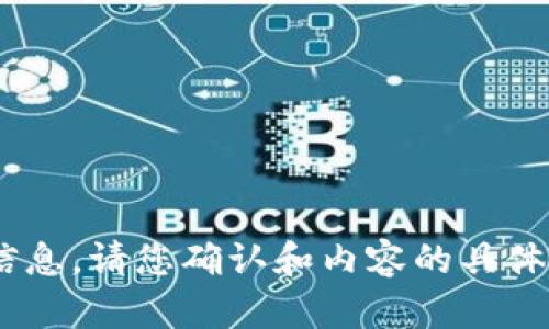 为了提供准确和有价值的信息，请您确认和内容的具体要求，以便我更好地帮助您。