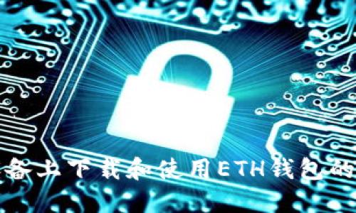 在苹果设备上下载和使用ETH钱包的全面指南