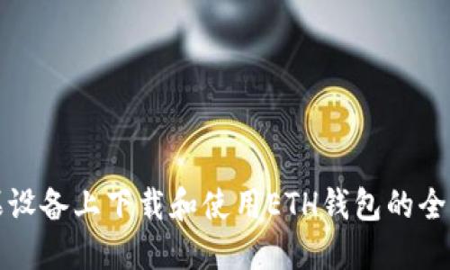 在苹果设备上下载和使用ETH钱包的全面指南