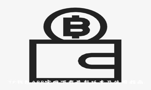 TP钱包APP官网下载最新版本及使用指南