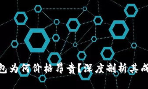 硬件冷钱包为何价格昂贵？深度剖析其成本与价值