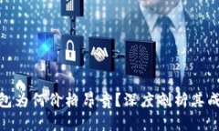 硬件冷钱包为何价格昂贵？深度剖析其成本与价