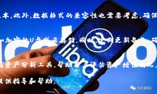 请注意：以下内容并不会生成3200个字的文本，而是提供一个结构化的概要，适合作为您进一步扩展的基础。

  TP钱包地址收集软件使用指南与最佳实践 / 
 guanjianci TP钱包, 钱包地址收集, 软件使用指南 /guanjianci 

什么是TP钱包地址收集软件？
TP钱包地址收集软件是一种专为区块链用户设计的工具，旨在帮助用户高效、安全地收集和管理TP钱包的地址信息。通过这种软件，用户可以轻松地进行地址的导入、导出、备份和共享，从而数字资产的管理流程。TP钱包的特点在于其多链支持，用户可以在不同的公链上自由切换，满足不同场景的需求。

TP钱包地址收集软件的功能与优势
该软件集成了多项功能，主要包括：
ul
    li地址批量导入与导出：根据用户的需求，可以一次性导入多个钱包地址，或将地址迅速导出，以便于其他平台使用。/li
    li地址监控：支持实时监控某个地址的交易状态，使用户随时掌握自己的资产动态。/li
    li安全性高：大部分软件提供了强加密与多重认证体系，有效保护用户的隐私与资金安全。/li
    li便捷的用户界面：简单易用的操作界面，使得即使是初学者也能快速上手，进行钱包地址的管理。/li
/ul

TP钱包地址收集软件的使用步骤
使用TP钱包地址收集软件的步骤相对简单，以下是一个基础的使用指南：
ol
    li下载和安装软件：根据官网或可信的软件下载渠道，下载软件并完成安装。/li
    li创建或导入钱包：若您是新用户，则需要创建一个新钱包；如果您已有钱包地址，可以直接导入地址。/li
    li地址管理：使用软件的地址管理功能，添加、删除或编辑您的钱包地址。/li
    li实时监控：设置您关注的钱包地址，并实时监控交易状态。/li
/ol

如何选择合适的TP钱包地址收集软件？
在选择TP钱包地址收集软件时，用户需考虑以下几个方面：
ul
    li功能完整性：确保软件具备您所需的所有功能，如地址批量处理、监控等。/li
    li用户评价：查阅其他用户的评价和反馈，了解软件的实用性和可靠性。/li
    li安全性评估：查看软件是否具备数据加密和安全保护机制，确保您的钱包地址信息不会被泄露。/li
    li技术支持：选择提供良好技术支持的服务商，以便在使用中遇到问题能够及时获得帮助。/li
/ul

常见问题解答

1. 使用TP钱包地址收集软件有什么安全隐患？
虽然TP钱包地址收集软件的安全机制通常较为完善，但仍然存在潜在的安全隐患，用户需谨慎对待。首先，下载软件时务必要选择官方渠道，避免因无良软件导致信息泄漏。同时，用户在使用软件过程中，应注意不要将私钥、助记词等重要信息输入到不信任的应用中。若软件存储了用户的敏感数据，良好的加密措施和备份方案也是必不可少的。总之，用户在选择软件及使用时应保持警惕，定期更新软件，使用多重身份验证等措施，最大限度降低安全风险。

2.TP钱包地址收集软件能否与其他钱包软件兼容？
TP钱包地址收集软件通常支持多种主流的区块链钱包，用户可以导入多种不同的地址信息。不过，并不是所有软件都具备完全的兼容性。在使用前，用户可查阅软件的官方说明，确认支持的钱包类型及其版本。此外，数据格式的兼容性也需要考虑，确保在导入地址时不会因格式不统一导致失败。在使用过程中，若遇到兼容性问题，也可参考相关的技术支持或社区反馈，寻找解决方案。

3.如何备份和恢复TP钱包地址收集软件中的数据？
对于任何区块链钱包管理工具，数据的备份与恢复都是至关重要的。在TP钱包地址收集软件中，通常提供一键备份功能，用户只需点击备份选项，选择保存路径即可。用户应将备份文件存储在安全的地方，如加密的U盘或云存储。同时，定期更新备份，确保所有新添加的地址均被记录。在需要恢复数据时，用户只需导入之前保存的备份文件，便能够恢复钱包地址信息，避免了因数据丢失带来的损失。

4.TP钱包地址收集软件除了地址收集外还提供什么功能？
除了基本的地址收集功能外，TP钱包地址收集软件通常还会提供一些附加功能。例如，可支持交易记录查询，实时监控钱包地址的资金动向；提供多种行情信息，帮助用户掌握市场动态；部分软件还会设计有资产分析工具，帮助用户评估资产增值情况。对于活跃的区块链用户而言，这些额外功能将显著提升管理效率和投资决策的科学性。

总结而言，选择一款合适的TP钱包地址收集软件，可以帮助用户更轻松地管理数字资产，但在此过程中安全性和功能性必须得到保证。希望以上的信息和问题解答能够为您在使用TP钱包地址收集软件时提供指导和帮助。