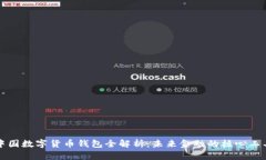 中国数字货币钱包全解析：未来金融的核心工具