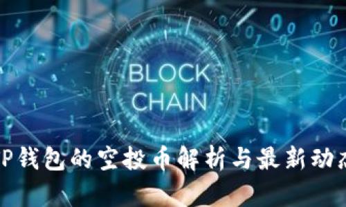 TP钱包的空投币解析与最新动态