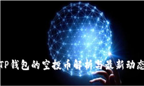 TP钱包的空投币解析与最新动态