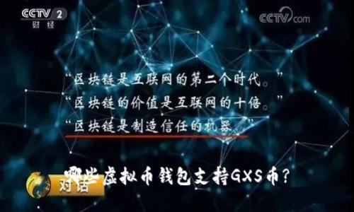 哪些虚拟币钱包支持GXS币?