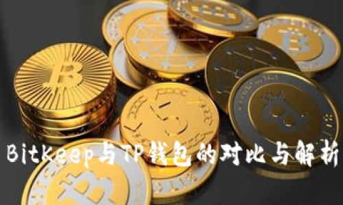 BitKeep与TP钱包的对比与解析