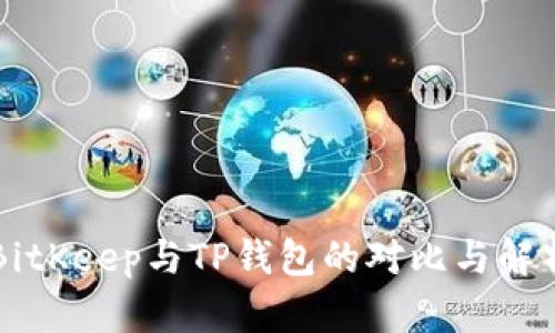 BitKeep与TP钱包的对比与解析
