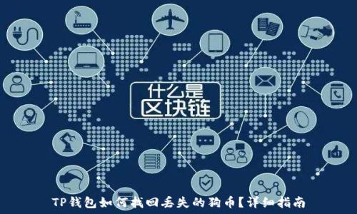   
TP钱包如何找回丢失的狗币？详细指南